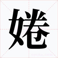 婘字的字形和写法