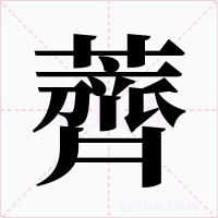 薺字的字形和写法
