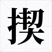 揳字的字形和写法