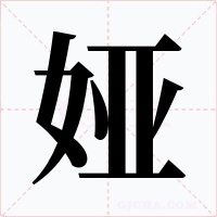 娅字的字形和写法