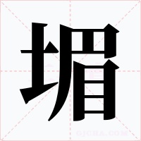 堳字的字形和写法