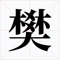 樊字字形