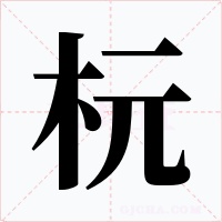 杬字字形