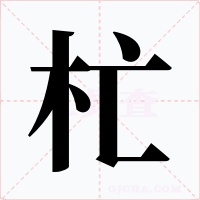 杧字的字形和写法