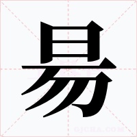 昜字的字形和写法