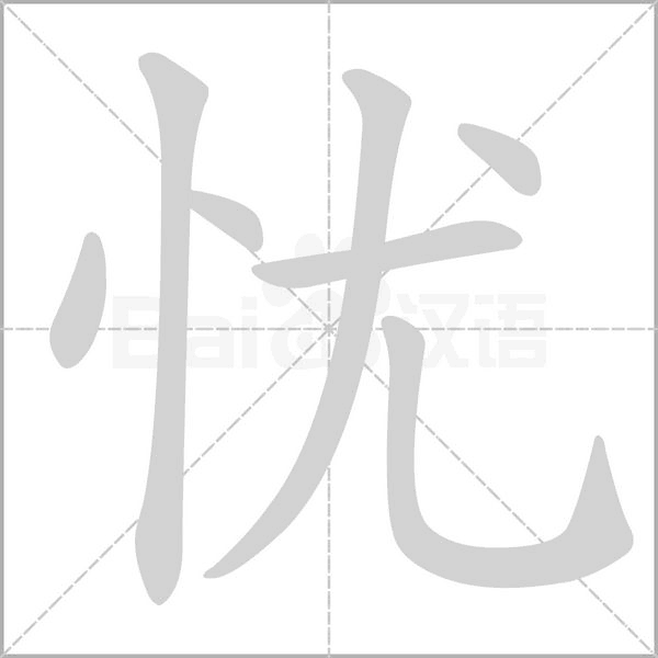 忧字笔顺图