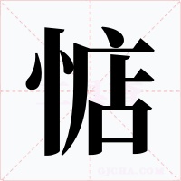 惦字的字形和写法