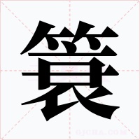簑字的字形和写法
