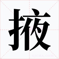 掖字的字形和写法