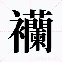 襽字的字形和写法