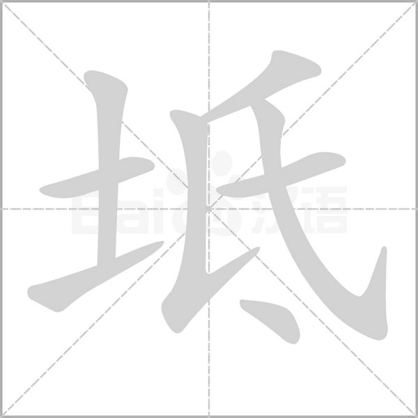 坻字笔顺图