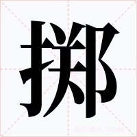 掷字的字形和写法