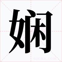 娴字字形