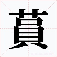蒷字的字形和写法