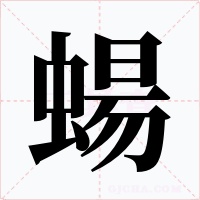 蝪字字形
