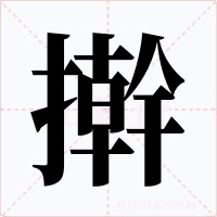 擀字的字形和写法