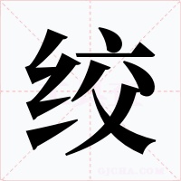 绞字的字形和写法