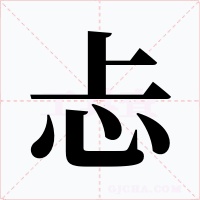 忐字的字形和写法