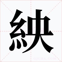 紻字的字形和写法