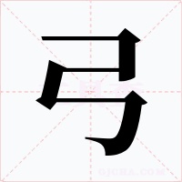 弓字的字形和写法