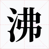 沸字的字形和写法