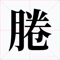 腃字的字形和写法