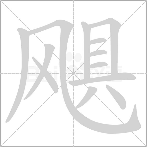 飓字笔顺图