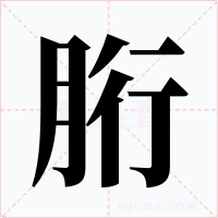 胻字字形
