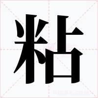 粘字的字形和写法