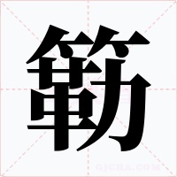 簕字的字形和写法