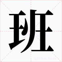 班字字形