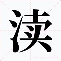 渎字字形