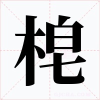 梍字的字形和写法