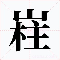 嵀字的字形和写法
