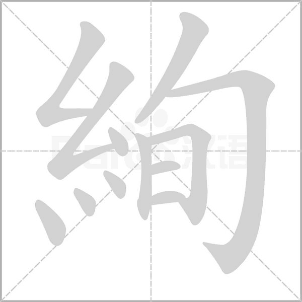 絢字笔顺图