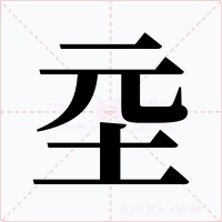 坖字的字形和写法