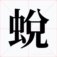 蛻字字形