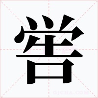 喾字的字形和写法