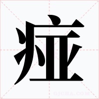 痖字的字形和写法