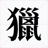 獵字的字形和写法