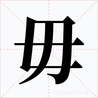 毋字字形