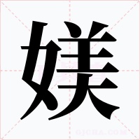 媄字字形