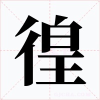 徨字的字形和写法