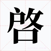 啓字的字形和写法