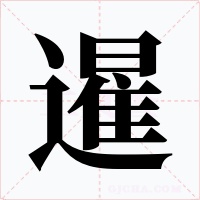 暹字的字形和写法
