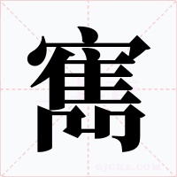 寯字字形