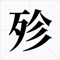 殄字字形