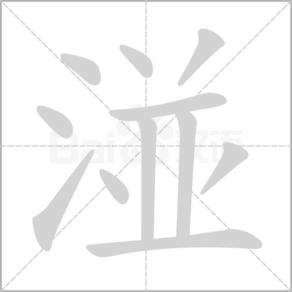 湴字笔顺图