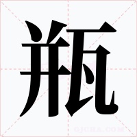 瓶字的字形和写法