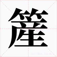 簅字字形
